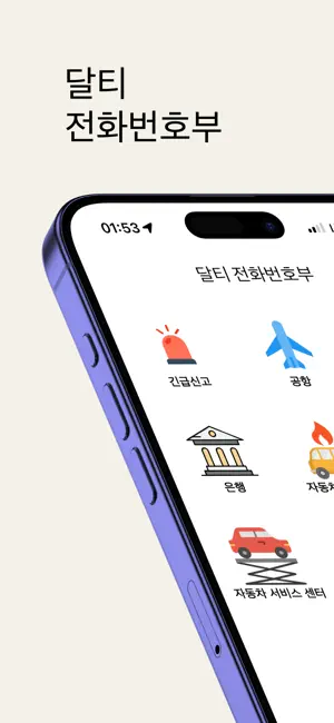 달티전화번호부 screenshot 1