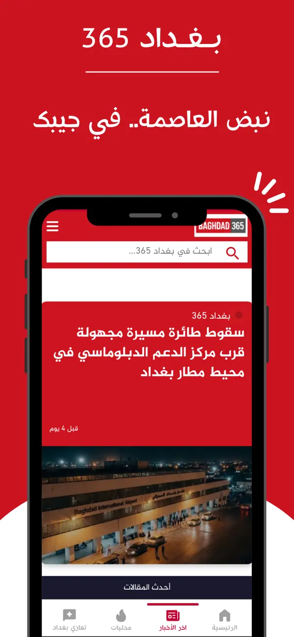 Screenshot #1 pour بغداد 365 - Baghdad 365