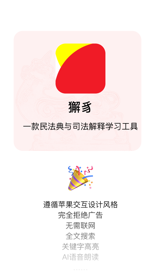#8. 獬豸 · 民法典 - 法律/司法解释/指导案例 (iOS) 由: 明磊 张