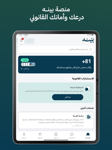 بينه استشارات وخدمات قانونية iPad screenshot 1