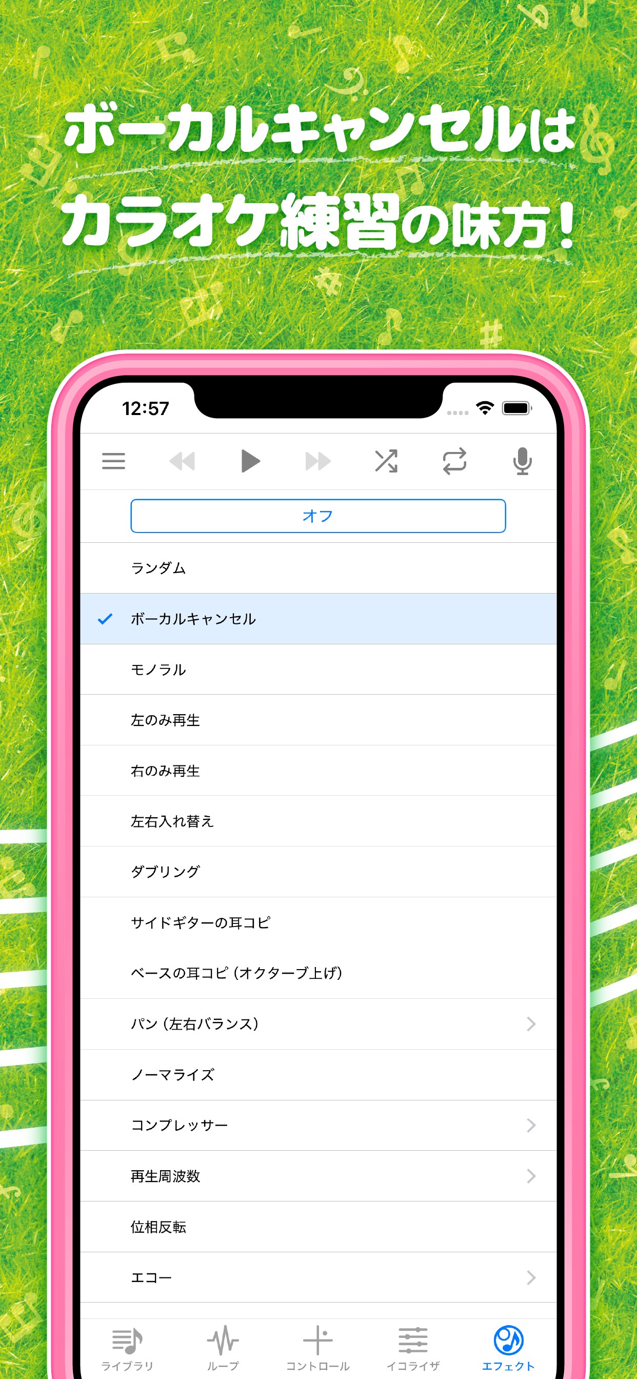 ボーカルキャンセルはカラオケ練習の味方!