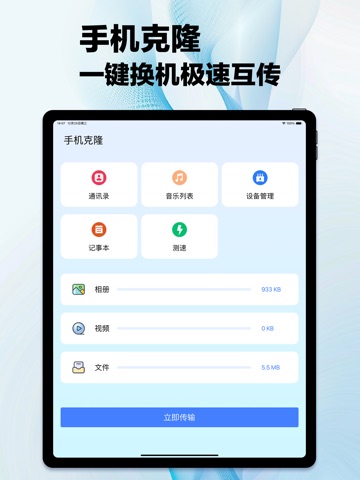 手机克隆-一键换机文件数据传输工具