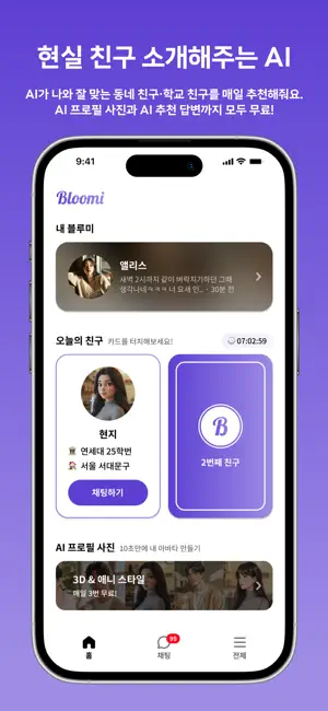 블루미 - AI 친구 채팅 & 현실 친구 만들기 iPhone screenshot 3