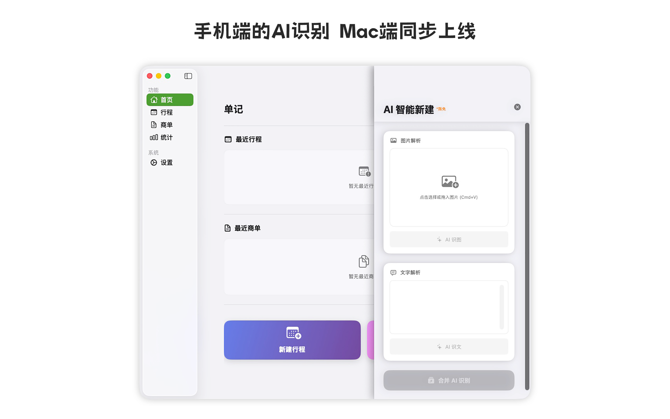 单记 - 媒体人行程商务管理助手