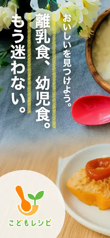 こどもレシピ - 離乳食・幼児食の献立サポート screenshot 1 of 6