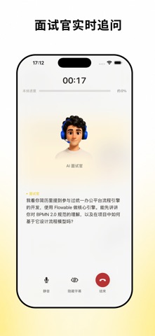 职面-面试专属陪练 screenshot