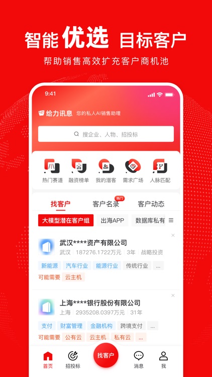 给力讯息-找客户找渠道找人脉