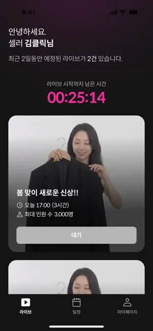 클릭메이트 송출앱(셀러용) screenshot 1