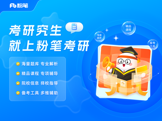 Screenshot #4 pour 粉笔考研-大学生及在职考研备考学习平台