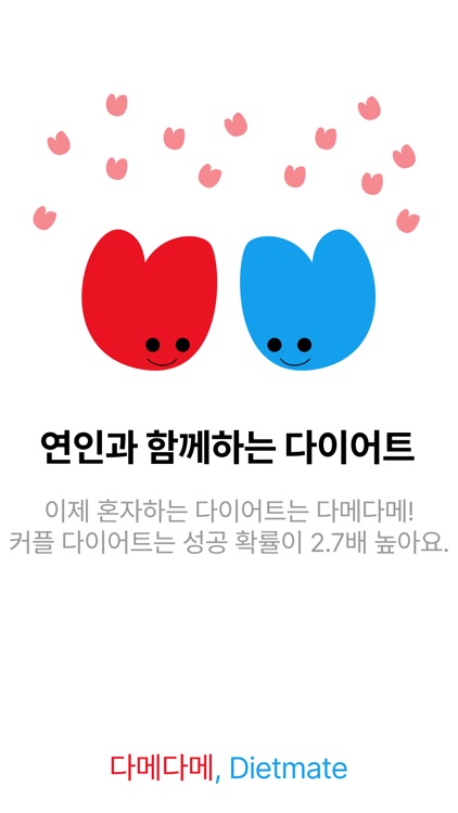 다메다메(dietmate)