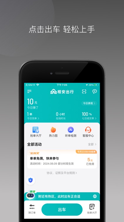 相安出行司机端