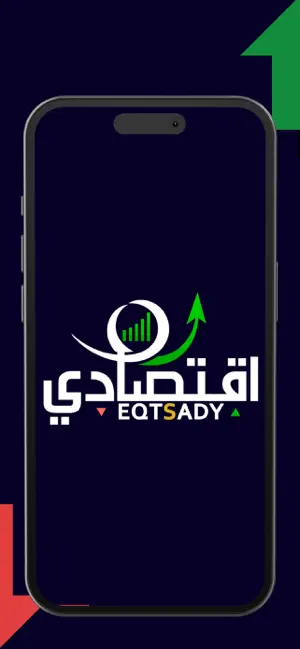 اقتصادى - Eqtsady screenshot 1