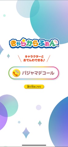 きゃらからふぉん のスクリーンショット