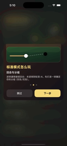 富贵台球精心益智 预览截图