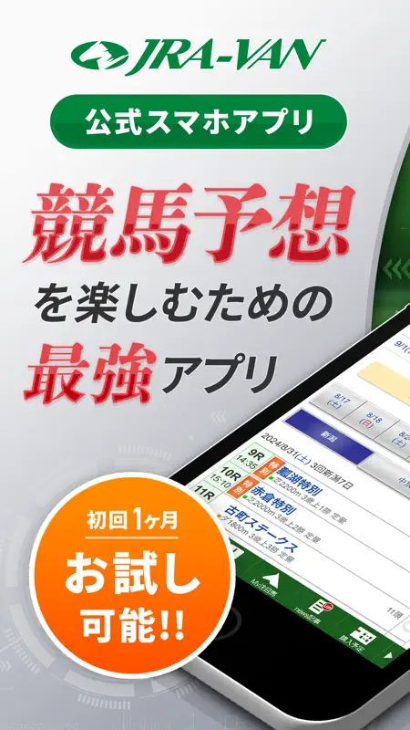 JRA-VAN競馬情報・競馬予想｜JRAの馬券購入＆競馬予想 screenshot 1 of 7