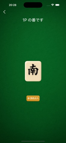 麻雀 席決めアプリ screenshot