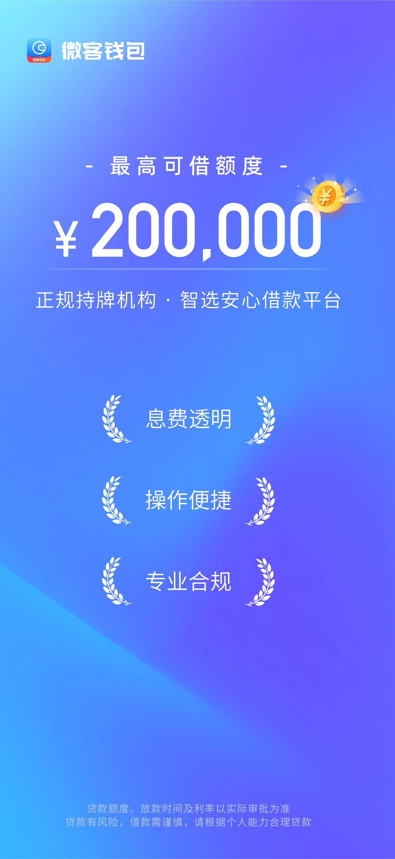 微客钱包-信用贷款安心借钱平台