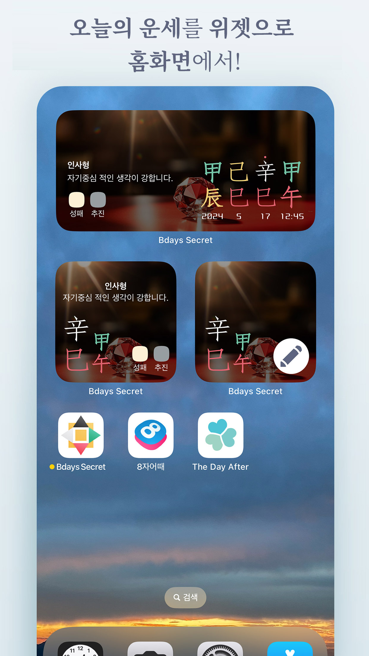 생일의 비밀 - 정확한 사주·궁합·운세