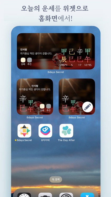 생일의 비밀 - 정확한 사주·궁합·운세 screenshot-8