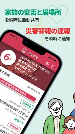 ココダヨ 地震速報・災害情報を通知 位置情報共有・防災アプリ screenshot 2