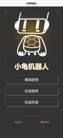 小龟机器人 screenshot
