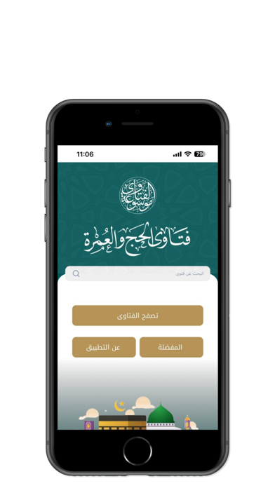 فتاوى الحج والعمرة Screenshot