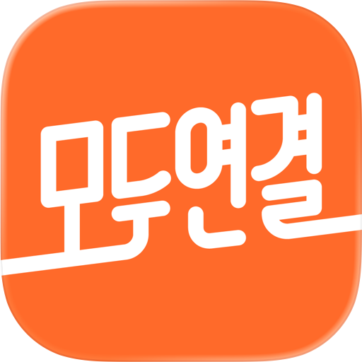 모두연결