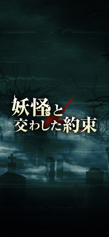 妖怪と交わした約束 screenshot 1