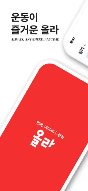 올라 - 운동이 즐거운 APP screenshot 1