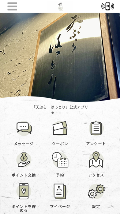 天ぷら　はっとり Screenshot