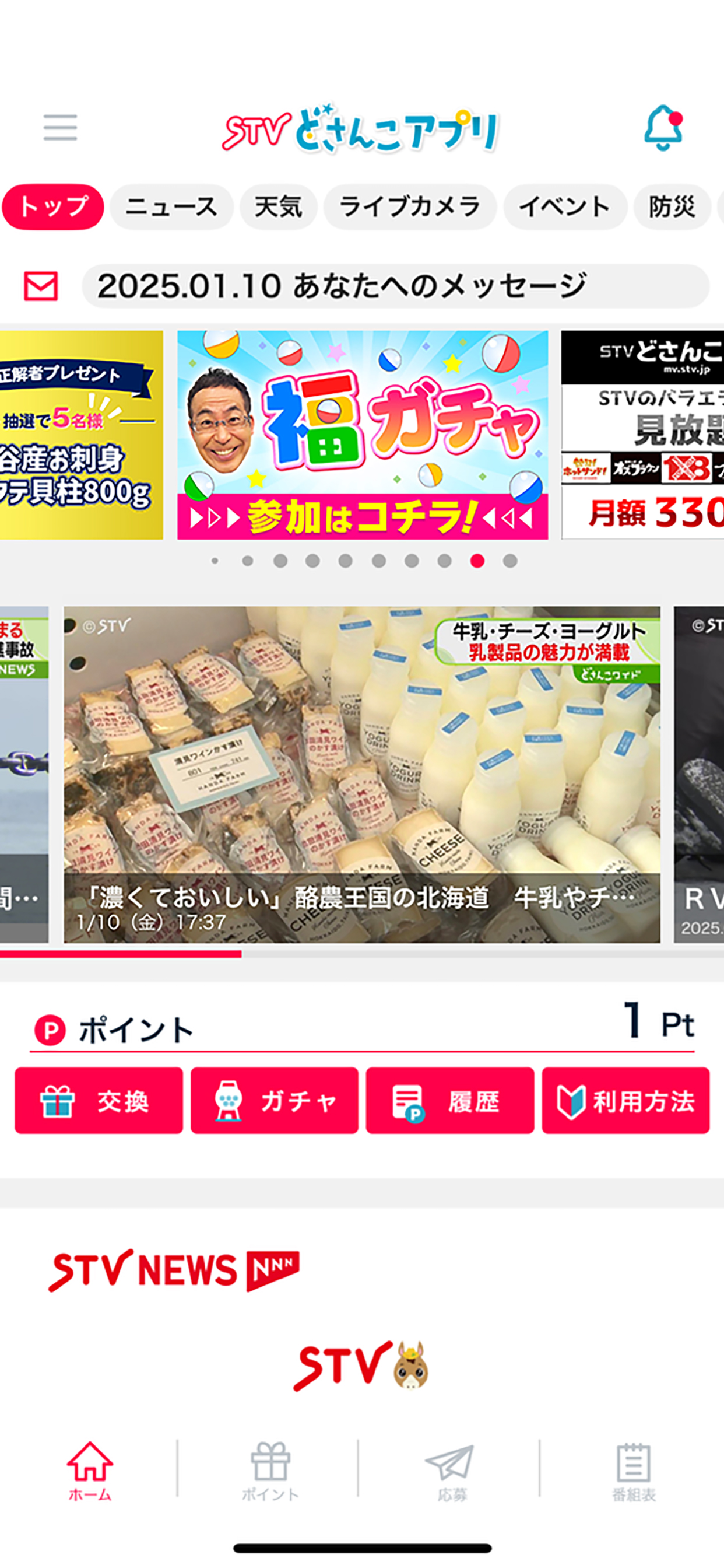 STVどさんこアプリ
