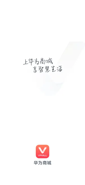 华为商城 iPhone screenshot 1