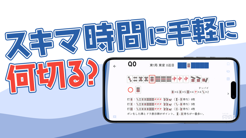 #1. 麻雀ウザク式何切る？ (iOS) 게시자: Uzakushki