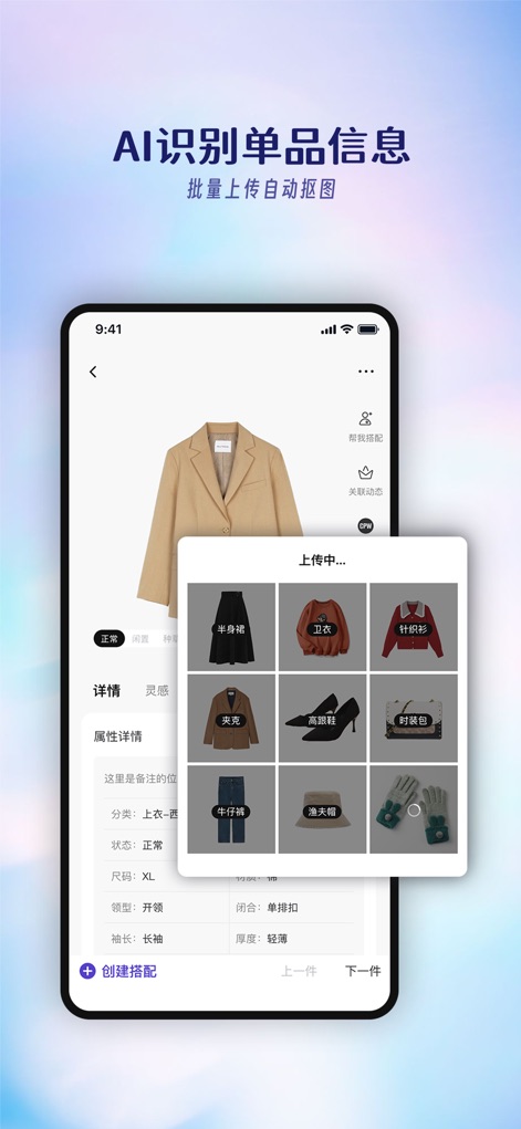搭搭 -AI智能电子衣橱 - This tool streamlines item management by utilizing AI-powered recognition for automatic tagging of attributes and suggests complementary components, such as skirts and sweaters, for quick outfit pairing.