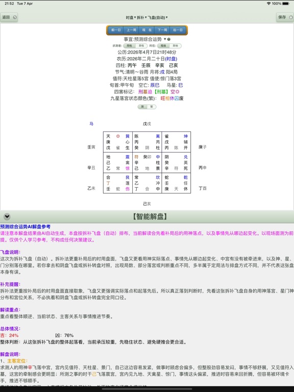 Screenshot #6 pour 六甲奇门排盘