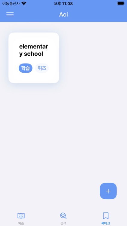 Aoi: 일본 상용한자 학습 screenshot-3