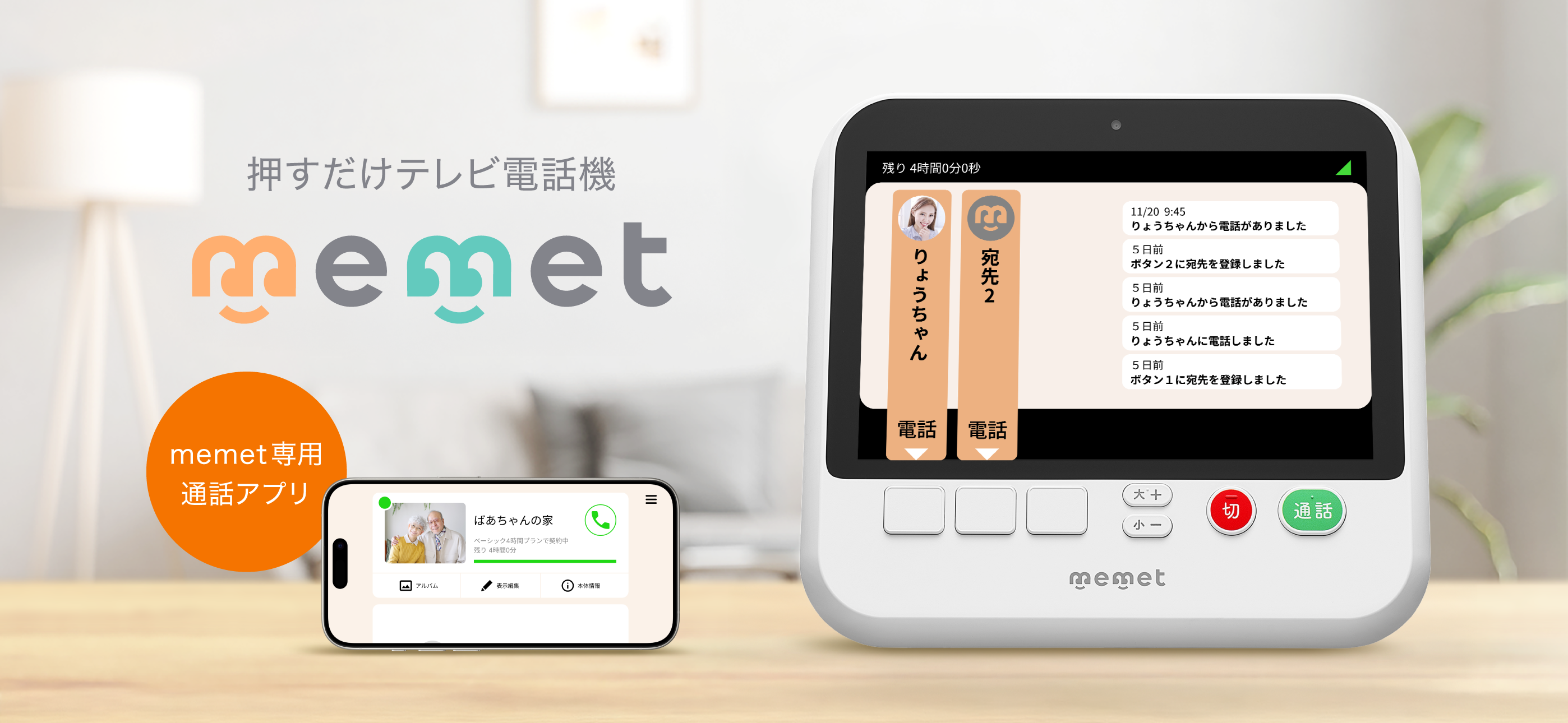 memet - かんたんテレビ電話アプリ