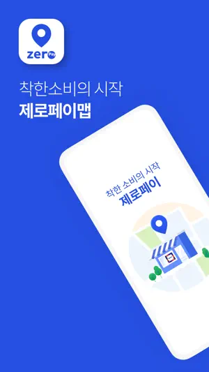 제로페이 맵(Zeropay Map) screenshot 1