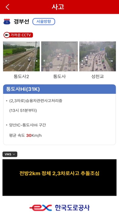 고속도로 교통정보 Screenshot