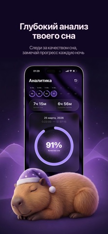 Капибара Будильник: трекер сна screenshot