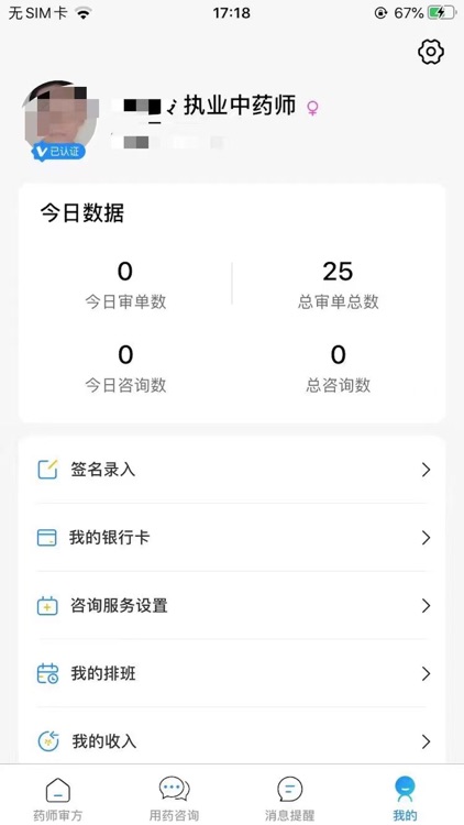 茗医荟互联网医院药师端平台 screenshot-3