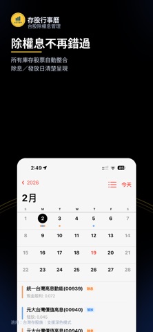 存股行事曆 screenshot