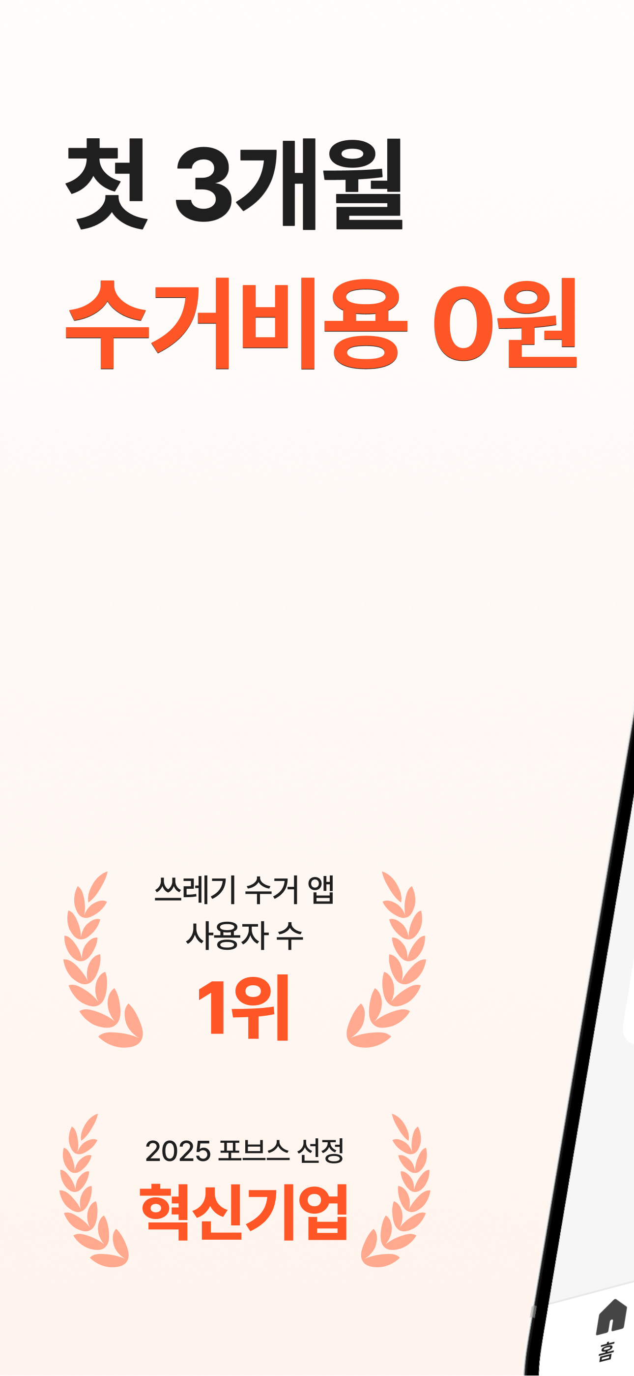 오늘수거 - 분리수거 없는 비대면 쓰레기 수거 서비스