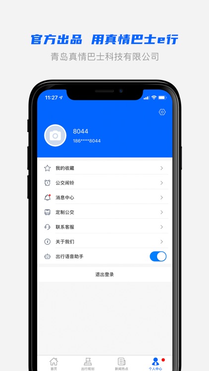 青岛新区公交查询（原真情巴士e行） screenshot-3
