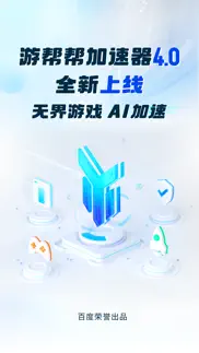 游帮帮加速器-全球游戏专业网络加速助手 айфон картинки 1