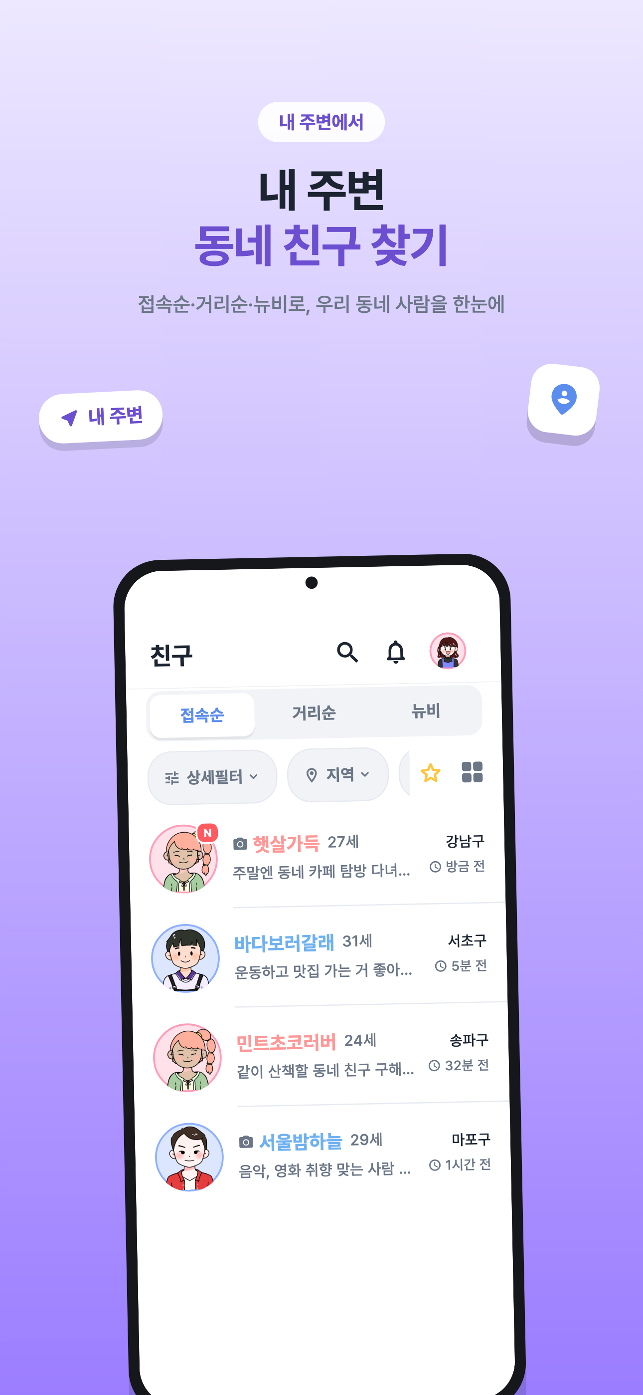 위드톡 - 동네친구 만드는 채팅앱 screenshot 6
