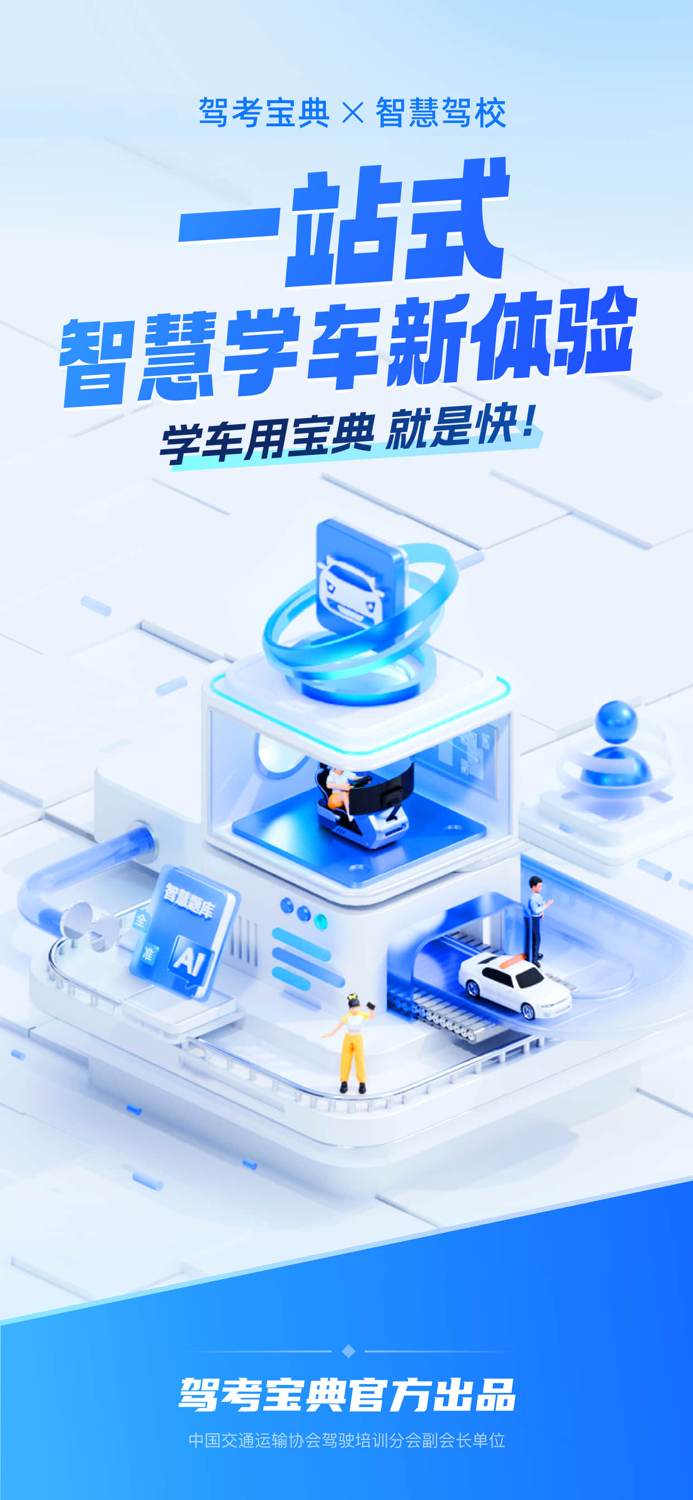 驾考宝典智慧驾校版