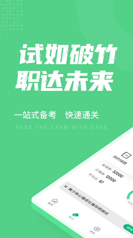 #1. 青少年心理成长指导师考试聚题库 (iOS) Tekijänä: 永雄 黄