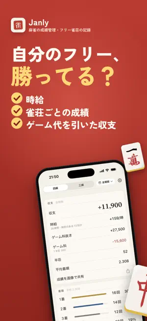 玄人向けの麻雀収支・成績管理 -Janly screenshot 1