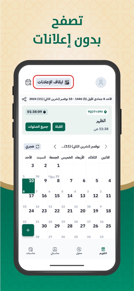 التقويم الهجري والميلادي - The app offers an uninterrupted user experience by providing a clear option to remove ads, ensuring a clean calendar interface free from advertising distractions.